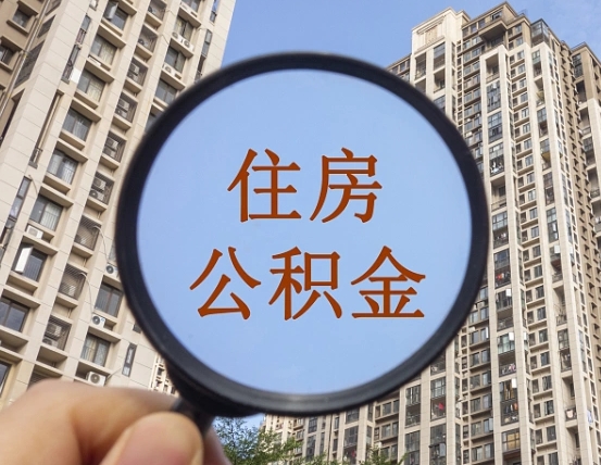 公积金卡是干嘛的-锦州公积金代办平台